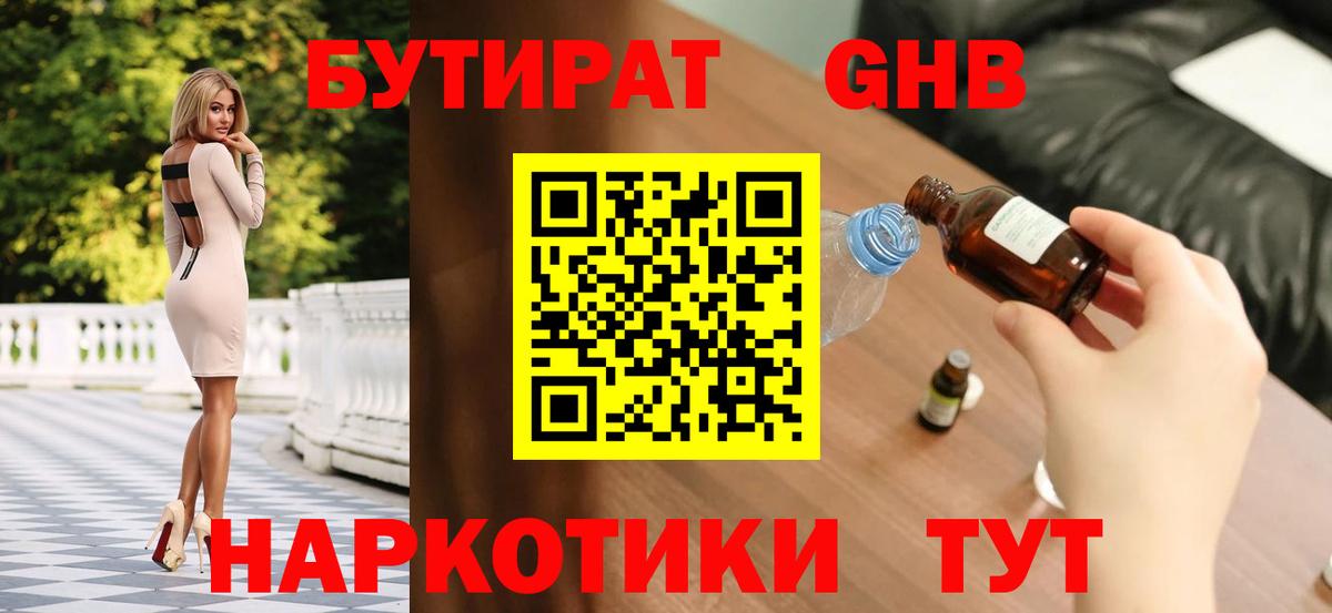 БУТИРАТ GHB  Вход с VPN  БУТИРАТ  Миасс 